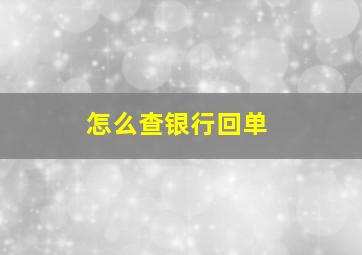 怎么查银行回单