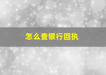 怎么查银行回执