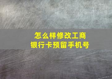 怎么样修改工商银行卡预留手机号