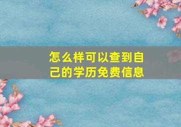 怎么样可以查到自己的学历免费信息