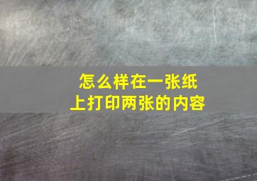 怎么样在一张纸上打印两张的内容