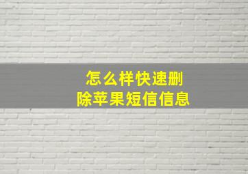 怎么样快速删除苹果短信信息