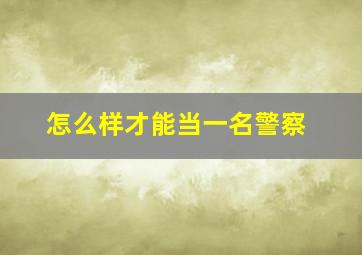 怎么样才能当一名警察