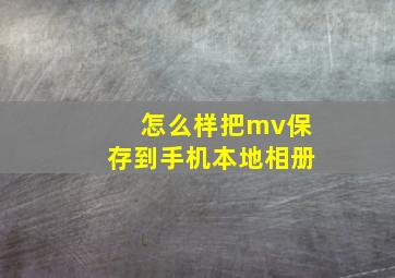 怎么样把mv保存到手机本地相册