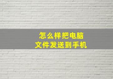 怎么样把电脑文件发送到手机