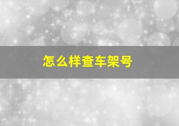 怎么样查车架号