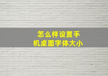 怎么样设置手机桌面字体大小