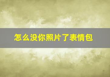 怎么没你照片了表情包