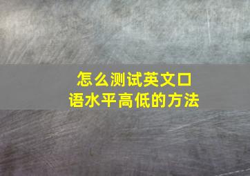 怎么测试英文口语水平高低的方法