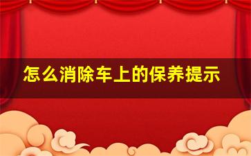 怎么消除车上的保养提示