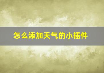 怎么添加天气的小插件