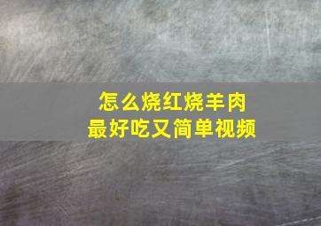 怎么烧红烧羊肉最好吃又简单视频