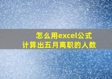 怎么用excel公式计算出五月离职的人数