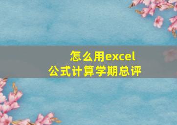 怎么用excel公式计算学期总评