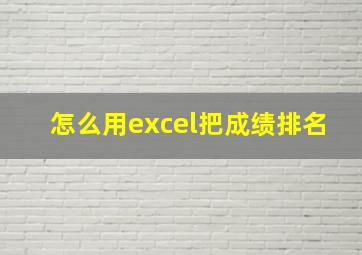 怎么用excel把成绩排名