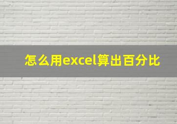 怎么用excel算出百分比