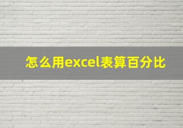 怎么用excel表算百分比