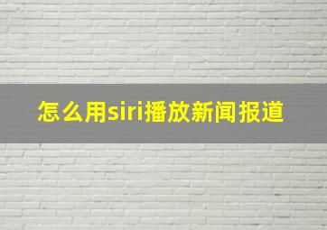 怎么用siri播放新闻报道