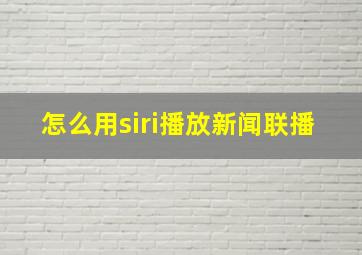 怎么用siri播放新闻联播