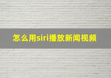 怎么用siri播放新闻视频