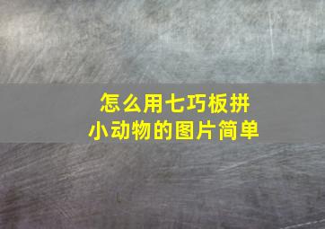 怎么用七巧板拼小动物的图片简单