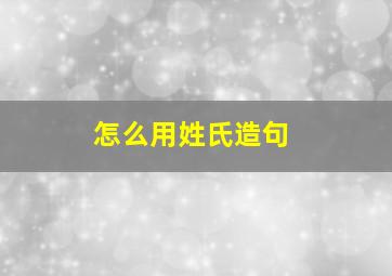 怎么用姓氏造句