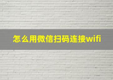 怎么用微信扫码连接wifi