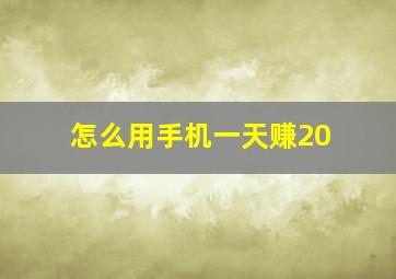 怎么用手机一天赚20