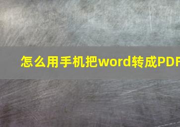 怎么用手机把word转成PDF