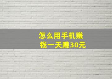 怎么用手机赚钱一天赚30元