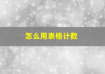 怎么用表格计数