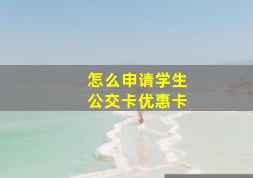 怎么申请学生公交卡优惠卡