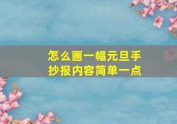 怎么画一幅元旦手抄报内容简单一点