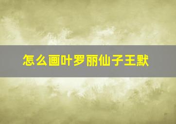 怎么画叶罗丽仙子王默