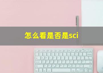 怎么看是否是sci