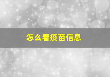 怎么看疫苗信息