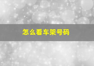 怎么看车架号码