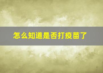 怎么知道是否打疫苗了