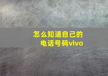 怎么知道自己的电话号码vivo