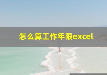 怎么算工作年限excel