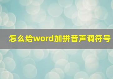 怎么给word加拼音声调符号