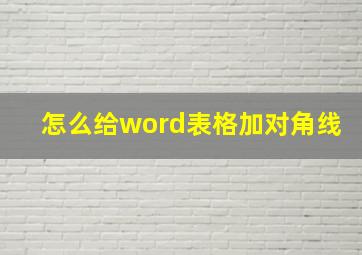 怎么给word表格加对角线