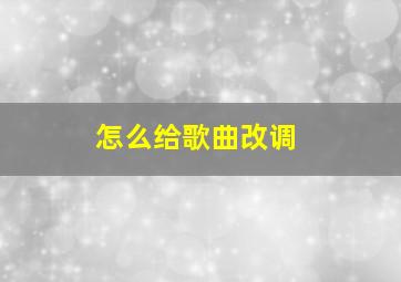 怎么给歌曲改调