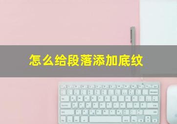 怎么给段落添加底纹