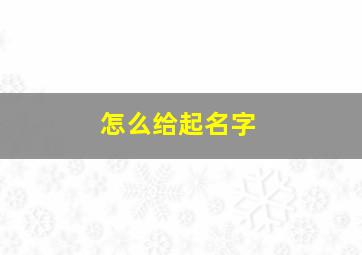 怎么给起名字