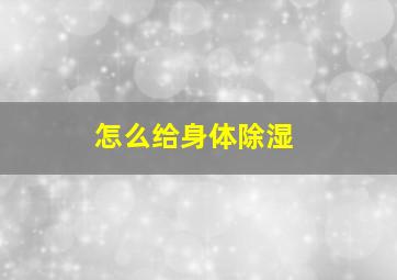 怎么给身体除湿