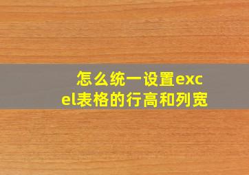 怎么统一设置excel表格的行高和列宽