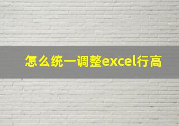 怎么统一调整excel行高