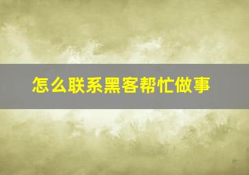 怎么联系黑客帮忙做事