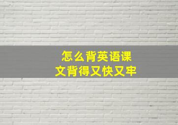 怎么背英语课文背得又快又牢